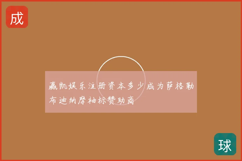 赢凯娱乐注册资本多少成为萨格勒布迪纳摩袖标赞助商