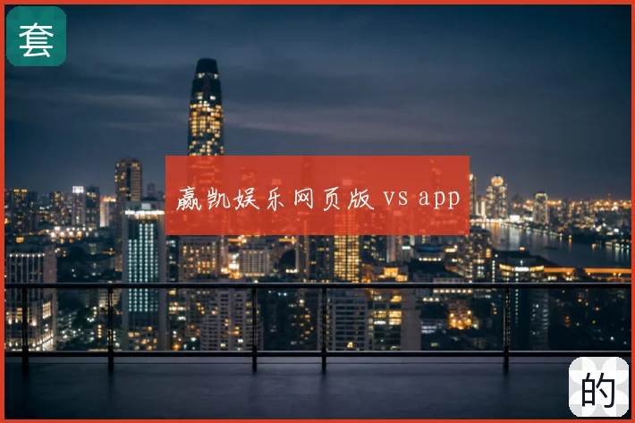 赢凯娱乐网页版 vs app