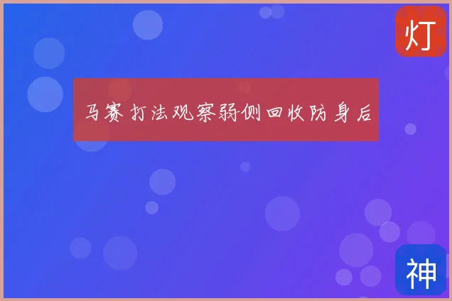 马赛打法观察弱侧回收防身后