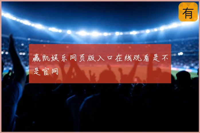 赢凯娱乐网页版入口在线观看是不是官网