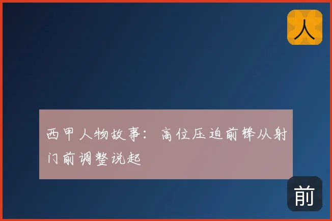 西甲人物故事：高位压迫前锋从射门前调整说起