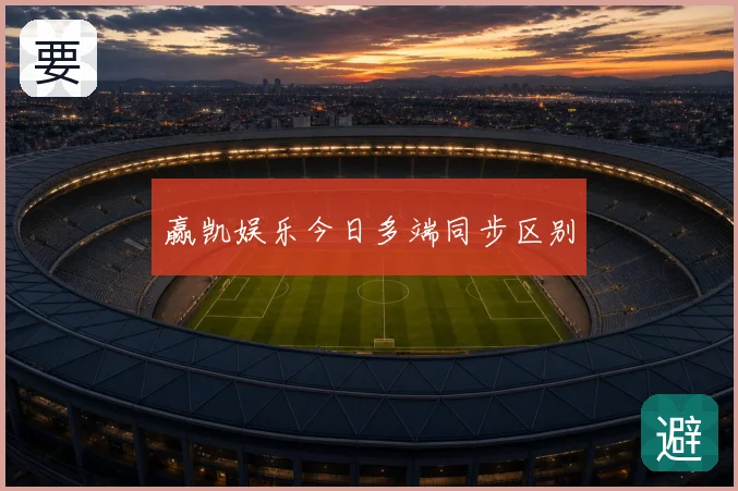 赢凯娱乐今日多端同步区别