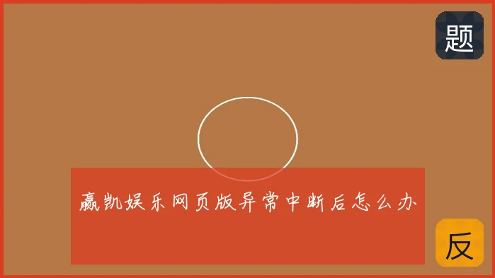 赢凯娱乐网页版异常中断后怎么办