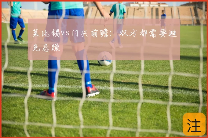莱比锡vs门兴前瞻：双方都需要避免急躁